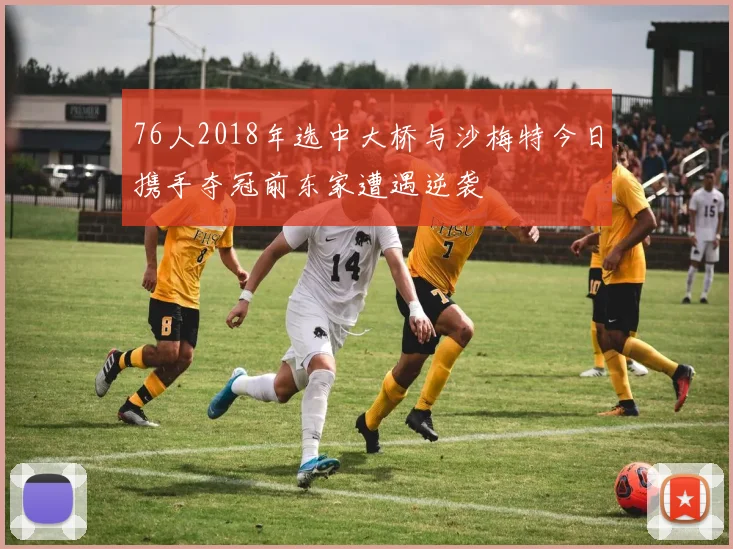 76人2018年选中大桥与沙梅特今日携手夺冠前东家遭遇逆袭