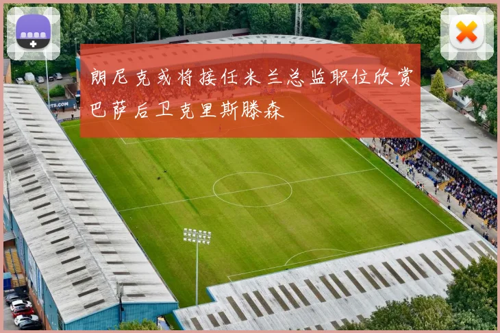 朗尼克或将接任米兰总监职位欣赏巴萨后卫克里斯滕森