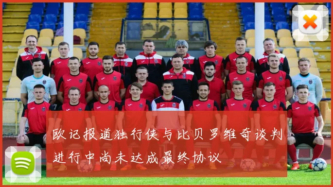 欧记报道独行侠与比贝罗维奇谈判进行中尚未达成最终协议