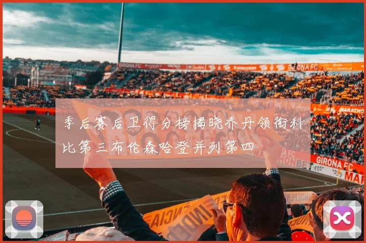 季后赛后卫得分榜揭晓乔丹领衔科比第三布伦森哈登并列第四
