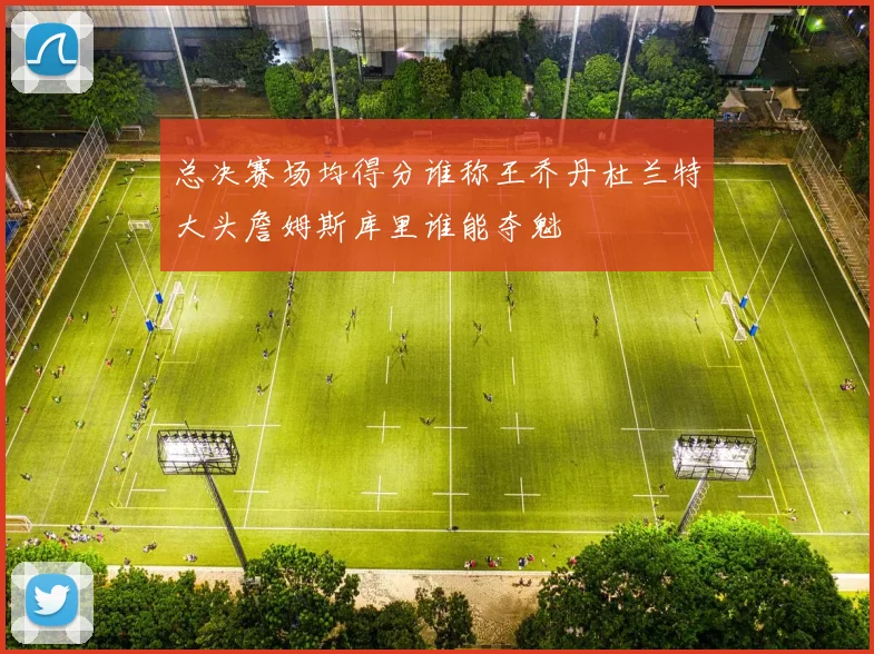 总决赛场均得分谁称王乔丹杜兰特大头詹姆斯库里谁能夺魁