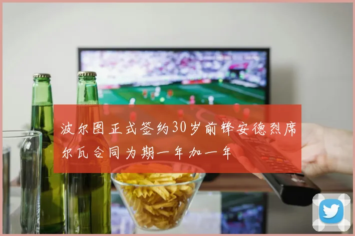 波尔图正式签约30岁前锋安德烈席尔瓦合同为期一年加一年