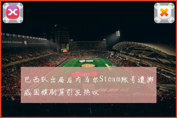 巴西队出局后内马尔Steam账号遭挪威国旗刷屏引发热议